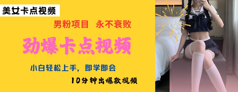 AI制作劲爆卡点美女视频，小白轻松上手，即学即会10分钟出爆款视频-必富网创