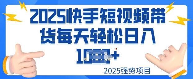 2025最新快手小店运营，单日变现多张新手小白轻松上手-必富网创