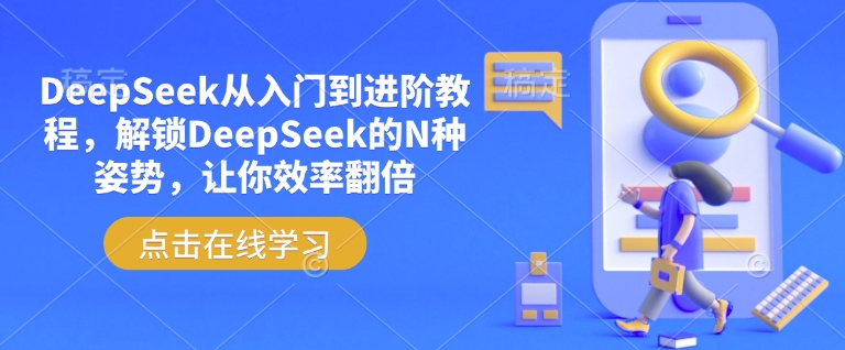 DeepSeek从入门到进阶教程，解锁DeepSeek的N种姿势，让你效率翻倍-必富网创