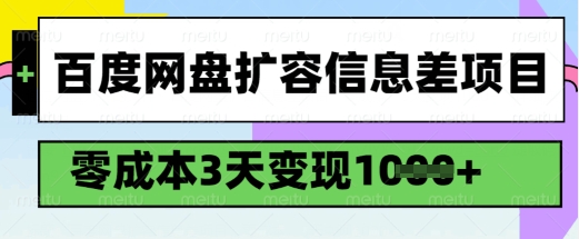 百度网盘扩容信息差项目，零成本，3天变现1k，详细实操流程-必富网创
