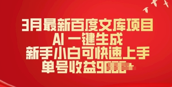 3月最新百度文库项目，AI 一键生成，新手小白可快速上手，单号收益多张-必富网创