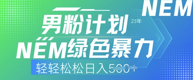 25年男粉计划，绿色暴力，轻轻松松日入5张-必富网创