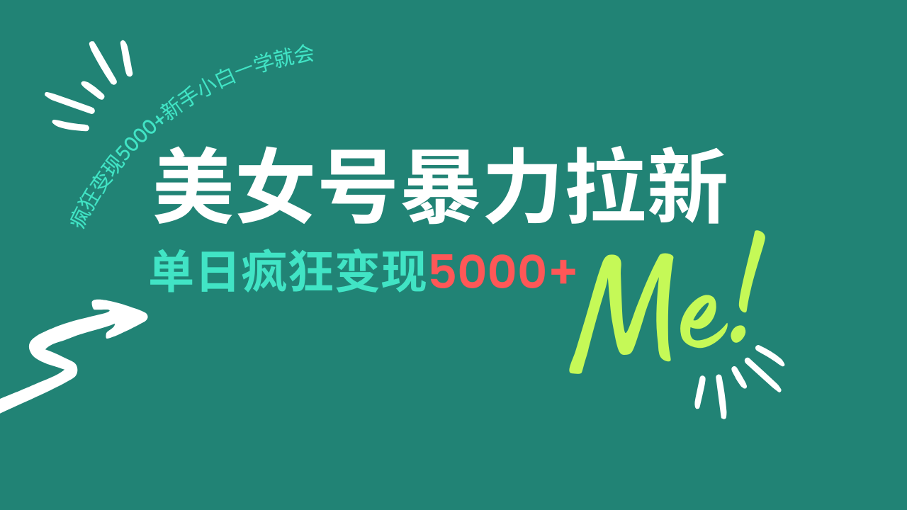 （14322期）美女号暴力拉新，用过AI优化一件生成，每天搬砖，疯狂变现5000+新手小…-必富网创