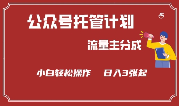 公众号分成计划，流量主分成，小白轻松日入3张【揭秘】-必富网创