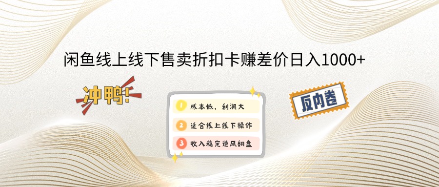 （14379期）闲鱼线上,线下售卖折扣卡赚差价日入1000+-必富网创