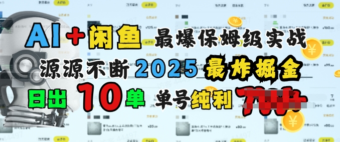 AI搞钱闲鱼最爆保姆级实战，纯靠转介绍日出10单纯利1k-必富网创