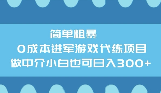 简单粗暴0成本进军游戏代练项目，做中介小白也可日入3张-必富网创