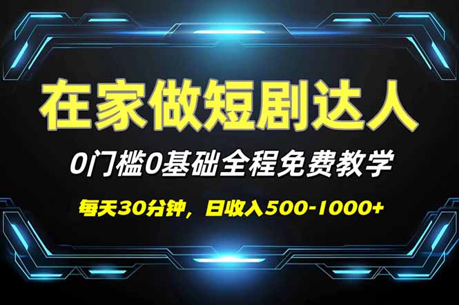 （14370期）短剧代发，0基础0费用，全程免费教学，日入500-1000+-必富网创