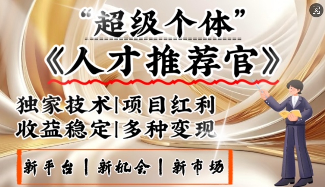 3亿失业潮催生新暴富行业，取代知识付费的新风口，零基础做人才推荐官，一部手机日入多张-必富网创