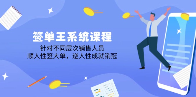 （14278期）签单王系统课程，针对不同层次销售人员，顺人性签大单，逆人性成就销冠-必富网创