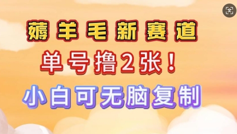 信息差项目，单号0撸140，可矩阵多号多撸，小白0难度上手-必富网创