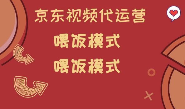 京东短视频代运营，喂饭模式，小白轻松上手【揭秘】-必富网创