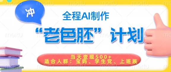 短视频老色胚计划，5分钟一个原创，当天变现5张，全程AI-必富网创
