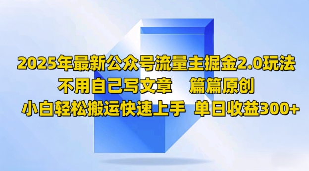 2025年最新公众号流量主掘金2.0玩法，篇篇原创，小白轻松搬运快速上手，单日收益3张-必富网创
