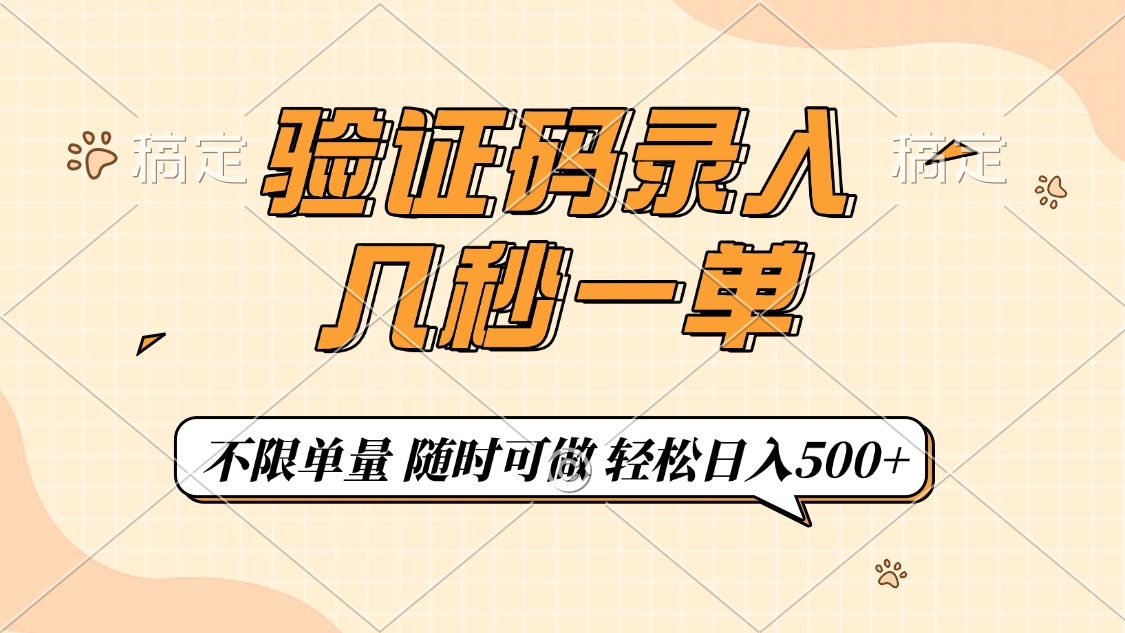 （14249期）验证码录入，几秒钟一单，只需一部手机即可开始，随时随地可做，每天500+-必富网创