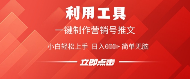 利用工具一键制作营销号推文，小白轻松上手 日入多张 简单无脑-必富网创