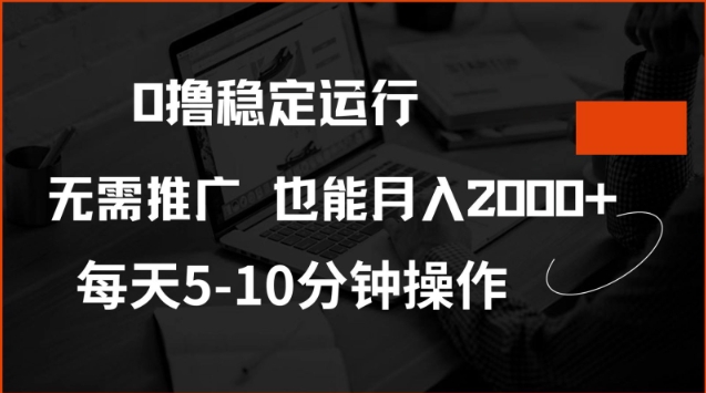 0撸稳定运行，注册即送价值20股权，每天观看15个广告即可，不推广也能月入2k【揭秘】-必富网创