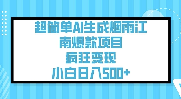 超简单AI生成烟雨江南爆款项目，疯狂变现，小白日入5张-必富网创
