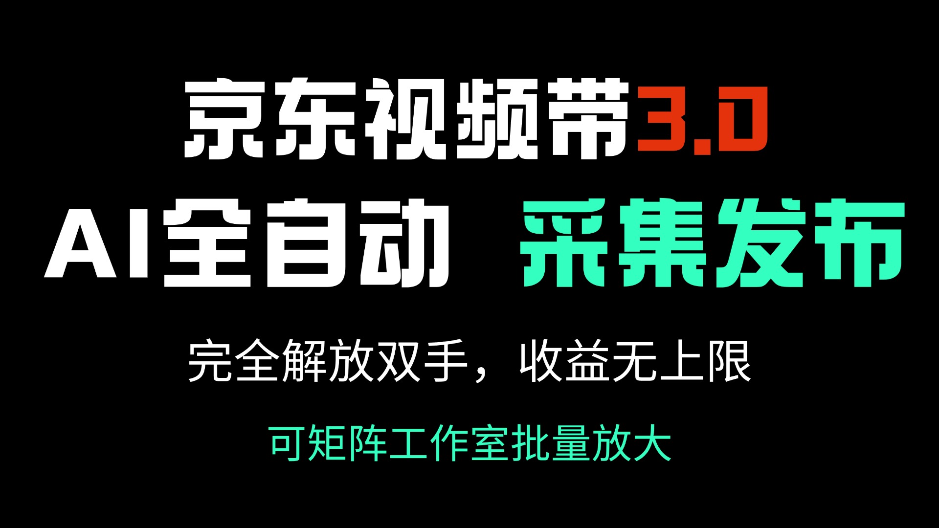 （14262期）京东视频带货3.0，Ai全自动采集＋自动发布，完全解放双手，收入无上限…-必富网创