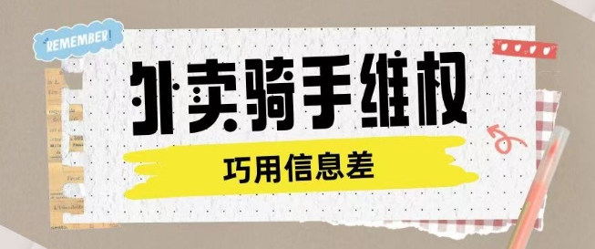 外卖骑手维权项目利用认知差进行挣取维权服务费-必富网创