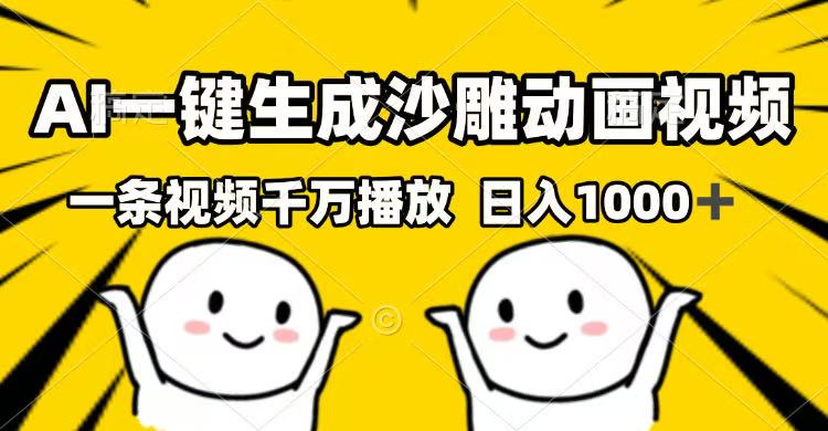 （14404期）AI一键生成沙雕动画视频，一条视频千万播放，日入1000+-必富网创