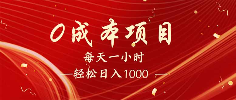 （14306期）每天一小时，轻松到手1000，新手必学，可兼职可全职。-必富网创