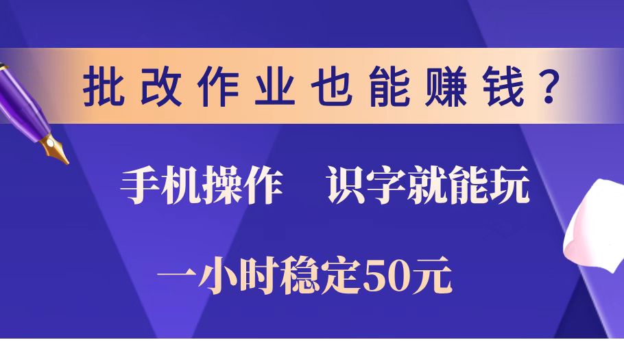 （14285期）批改作业也能赚钱？0门槛手机项目，识字就能玩！一小时稳定50元！-必富网创