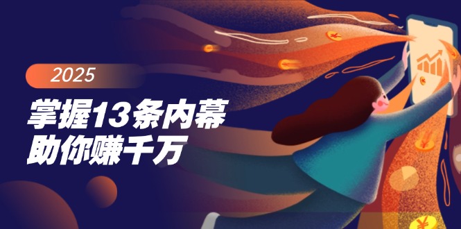 （14339期）掌握13条内幕助你赚千万，把握财富密码，特别是最后四条-必富网创