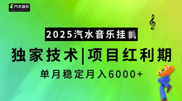 2025汽水音乐挂JI，独家技术，项目红利期，稳定月入5k【揭秘】-必富网创