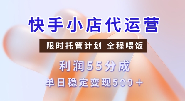 快手小店代运营3.0，模式新升级，收益55分，稳定单日5张【揭秘】-必富网创