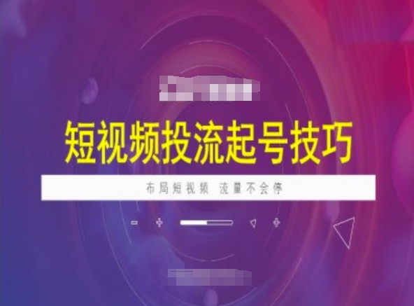 短视频投流起号技巧，短视频抖加技巧，布局短视频，流量不会停-必富网创