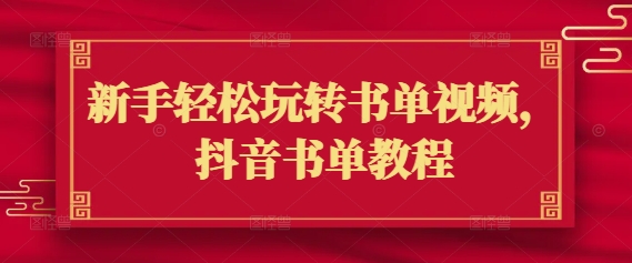新手轻松玩转书单视频，抖音书单教程-必富网创