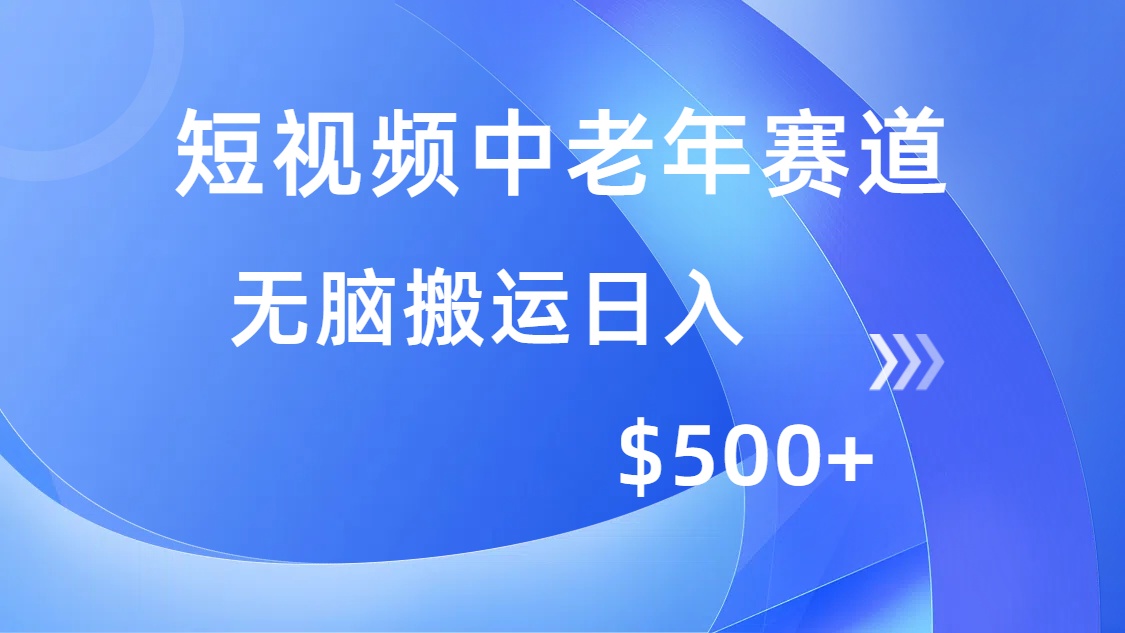 （14254期）短视频中老年赛道，操作简单，多平台收益，无脑搬运日入500+-必富网创