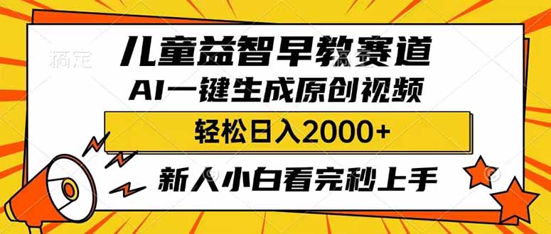 （14412期）儿童益智早教，这个赛道赚翻了，利用AI一键生成原创视频，日入2000+，…-必富网创