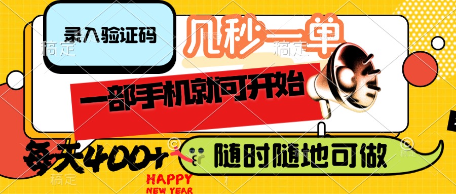 （14301期）录入验证码，几秒一单，随时随地可做，只需一部手机就可开始，每天400+-必富网创