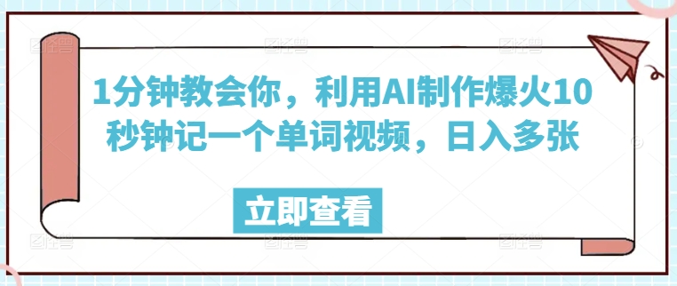 1分钟教会你，利用AI制作爆火10秒钟记一个单词视频，日入多张-必富网创