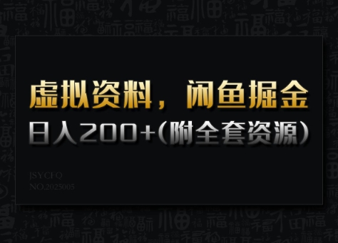 虚拟资料，闲鱼掘金，日入200+(详细教程+全套资源)-必富网创