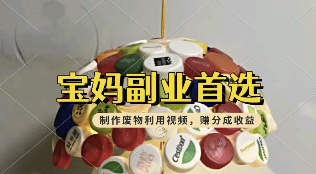 搬运废物利用视频，挣支付宝分成收益，轻松月入过W，操作简单，适合宝妈，上班族-必富网创