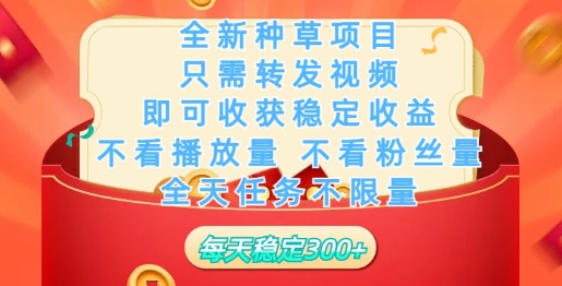 全新种草项目，只需每日转发视频，即可收获稳定收益-必富网创