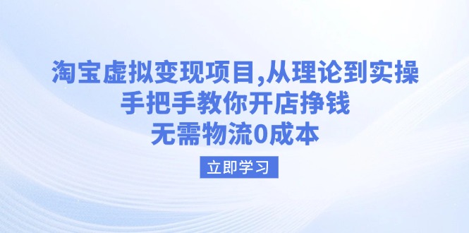 （14296期）淘宝虚拟变现项目，从理论到实操，手把手教你开店挣钱，无需物流0成本-必富网创