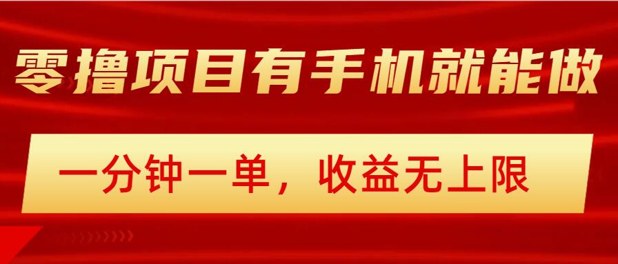 简单零撸小项目，有手机就能做，一分钟一单，收益无上限，详细实操流程-必富网创