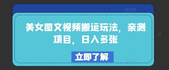 美女图文视频搬运玩法，亲测项目，日入多张-必富网创