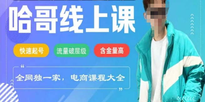 电商线上课程2025年，快速起号，流量破层级，这套方法起号率99%-必富网创