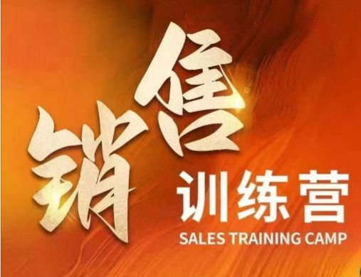 销售训练营，直接销售核心本质，助力财富增长-必富网创