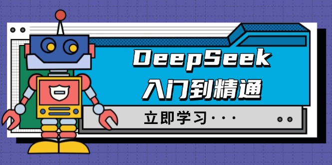 （14284期）DeepSeek入门到精通，涵盖职场应用及身份扮演，驯服指南及顶级提示词-必富网创