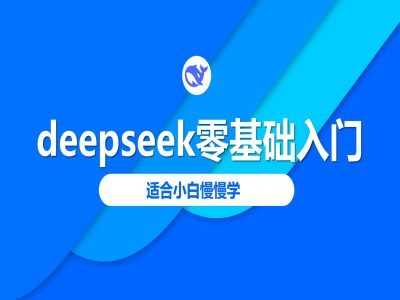 deepseek零基础入门-deepseek教程2025，适合小白慢慢学-必富网创