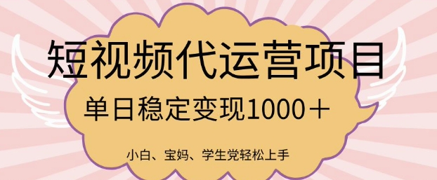 2025最新风口项目，短视频代运营日入多张【揭秘】-必富网创