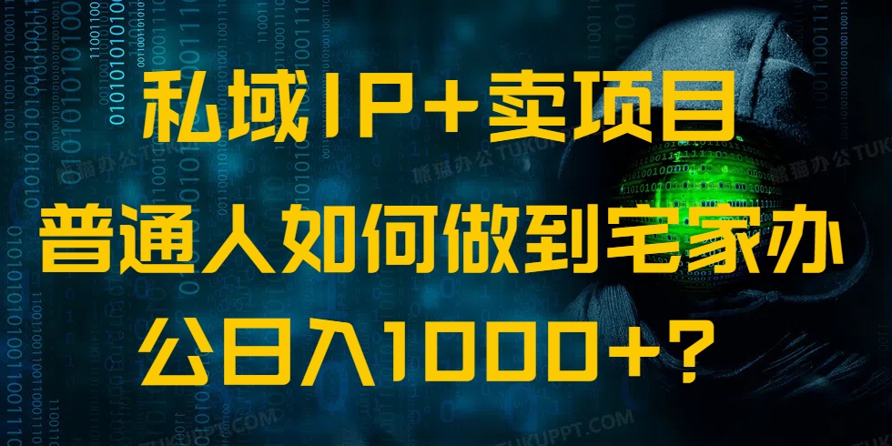 （14400期）私域IP+卖项目，普通人如何做到宅家办公实现日入1000+-必富网创