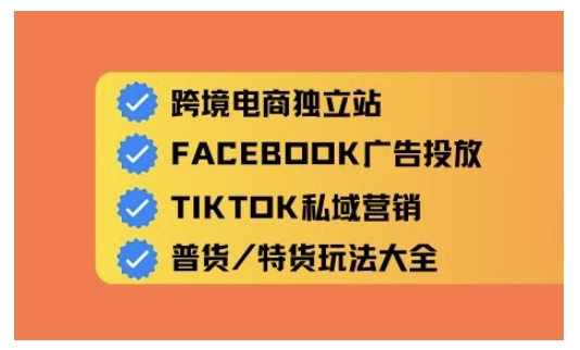 跨境电商独立站及全域流量营销，从0基础快速入门并精通跨境电商运营-必富网创