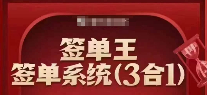 签单王-签单系统3合1打包课，​顺人性签大单，逆人性做销冠-必富网创